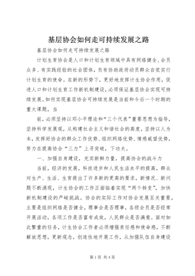 基层协会如何走可持续发展之路 (2).docx