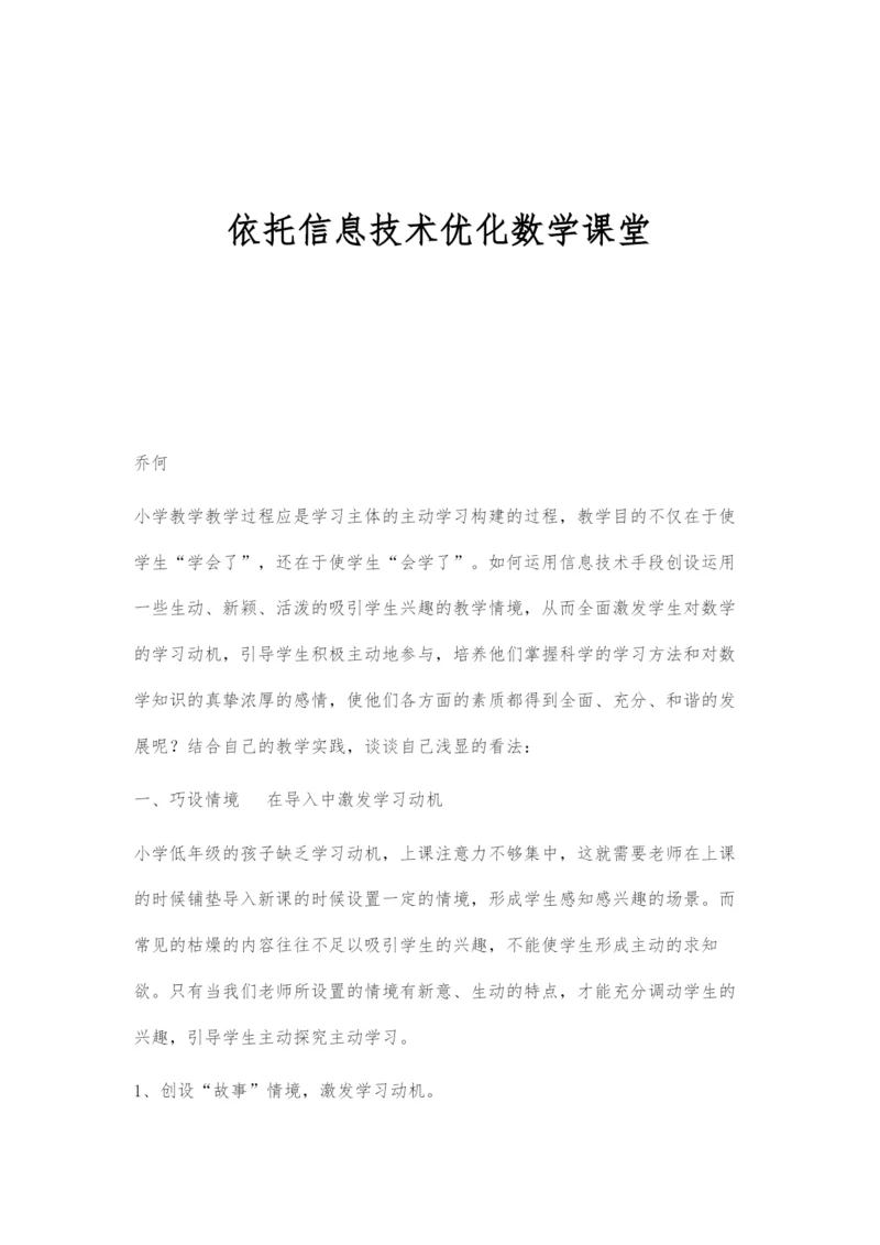 依托信息技术优化数学课堂.docx