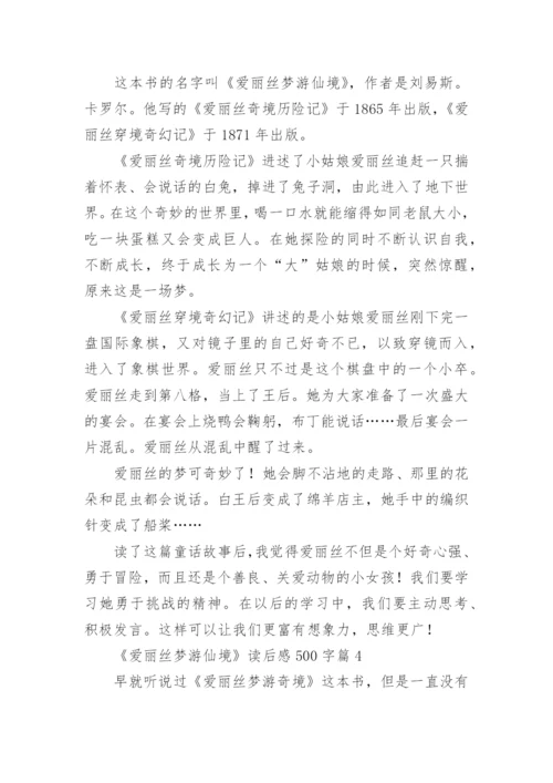 《爱丽丝梦游仙境》读后感500字（精选7篇）.docx