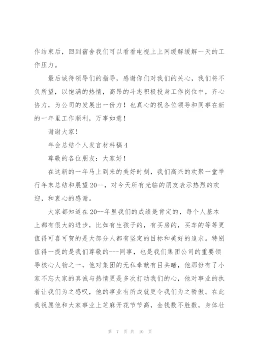 年会总结个人发言材料稿五篇.docx