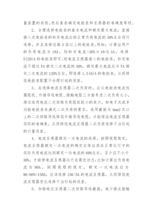 降低电能计量装置综合误差论文.docx