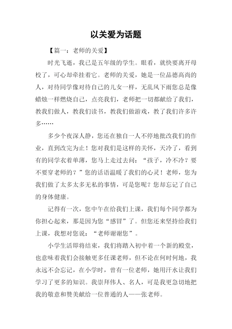 以关爱为话题.docx