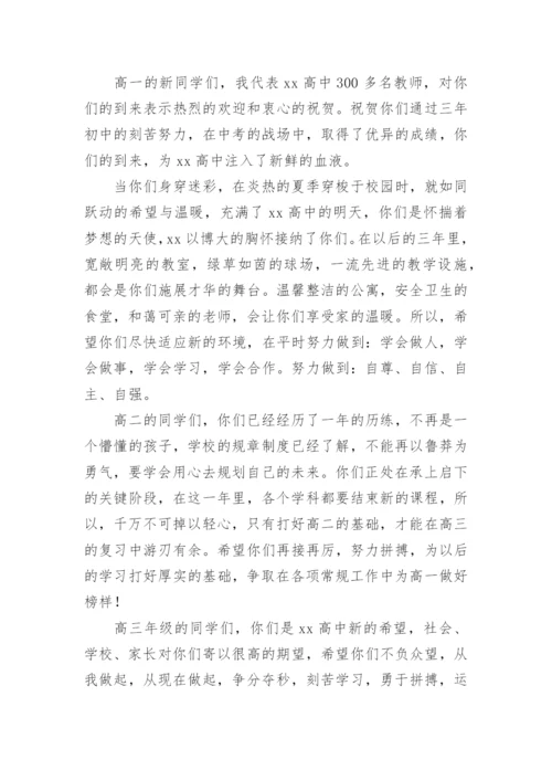 高中开学典礼教师代表发言稿_2.docx