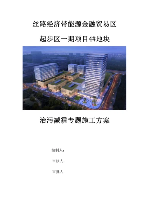 治污减霾专项综合项目施工专项方案.docx