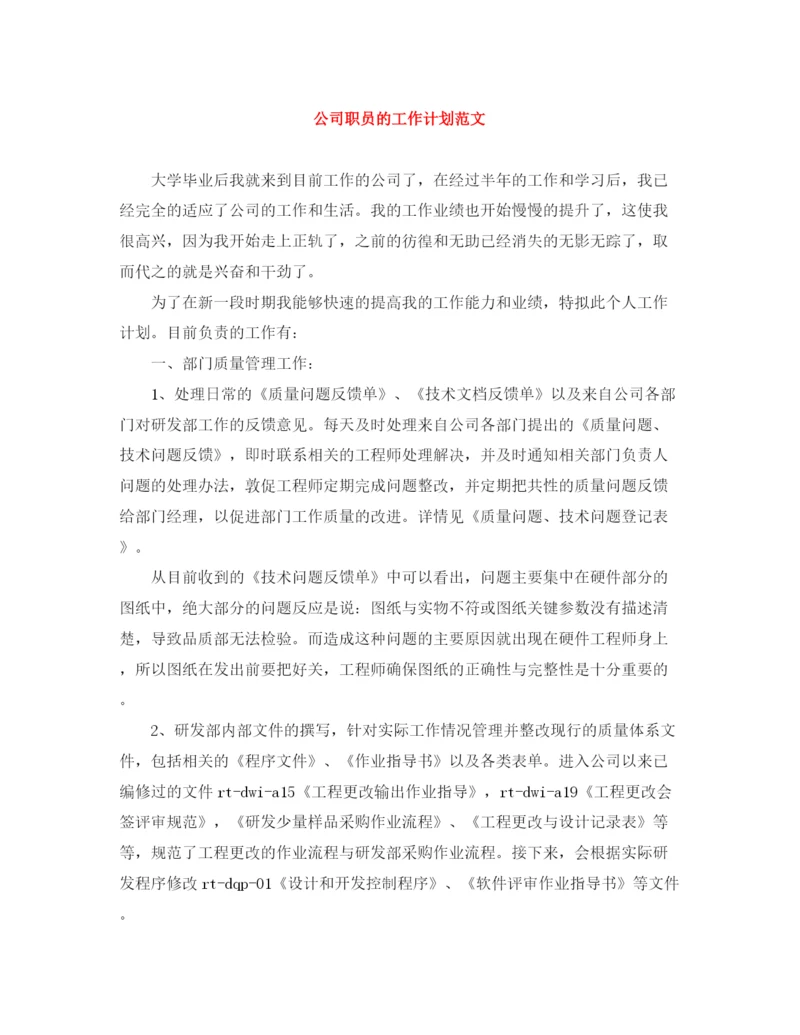 精编之公司职员的工作计划范文.docx