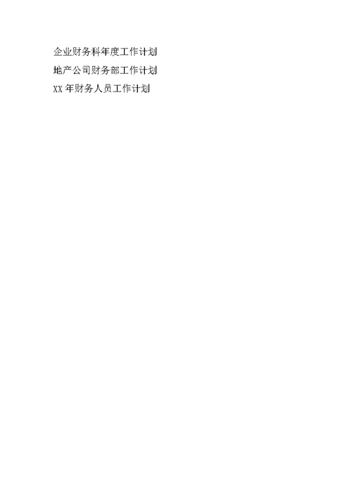 物业公司财务工作计划