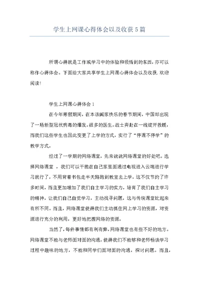 学生上网课心得体会以及收获5篇