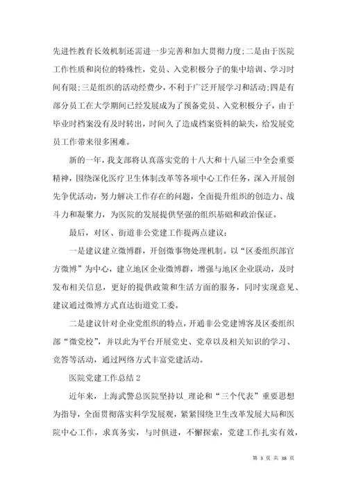 医院党建工作总结范文大全.docx