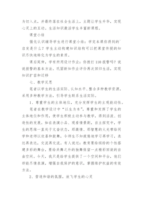 自我保护教案_7.docx