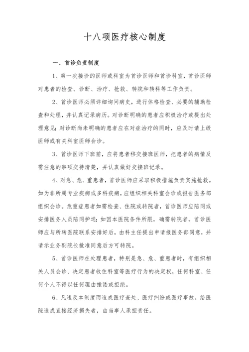 十八项医疗核心制度.docx