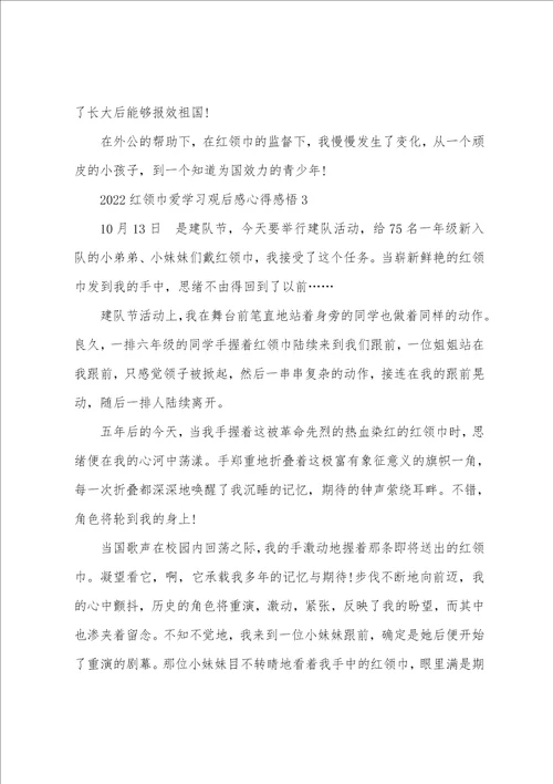 2022红领巾爱学习观后感心得感悟