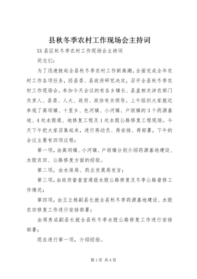 县秋冬季农村工作现场会主持词.docx