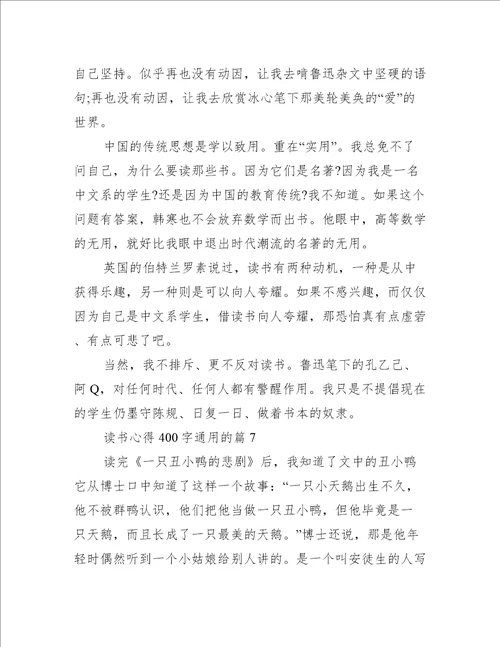 读书心得400字通用的