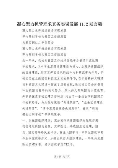 凝心聚力抓管理求真务实谋发展11.docx