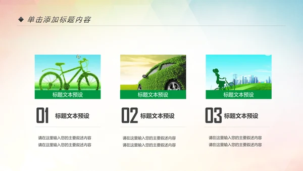 环保低碳绿色出行公益活动策划PPT模板