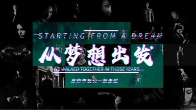 抖音街头风从梦想出发创业宣传通用PPT模板