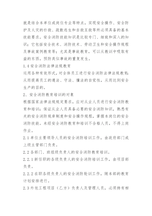 员工消防安全教育培训制度.docx