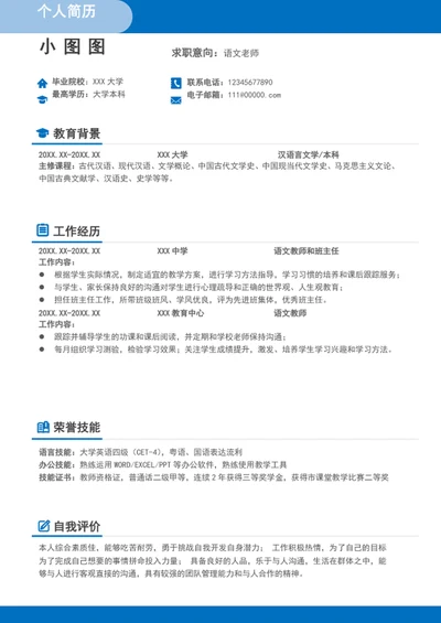 简约风语文老师简历模板word个人求职竞聘简历