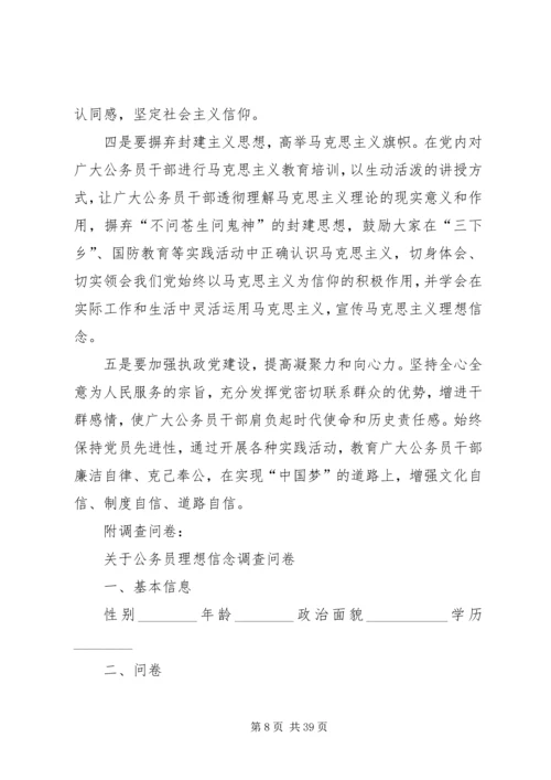 关于公务员理想信念情况的调研.docx