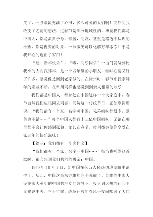 我们都有一个家作文.docx