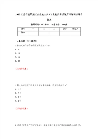 2022江苏省建筑施工企业安全员C2土建类考试题库押题训练卷含答案2