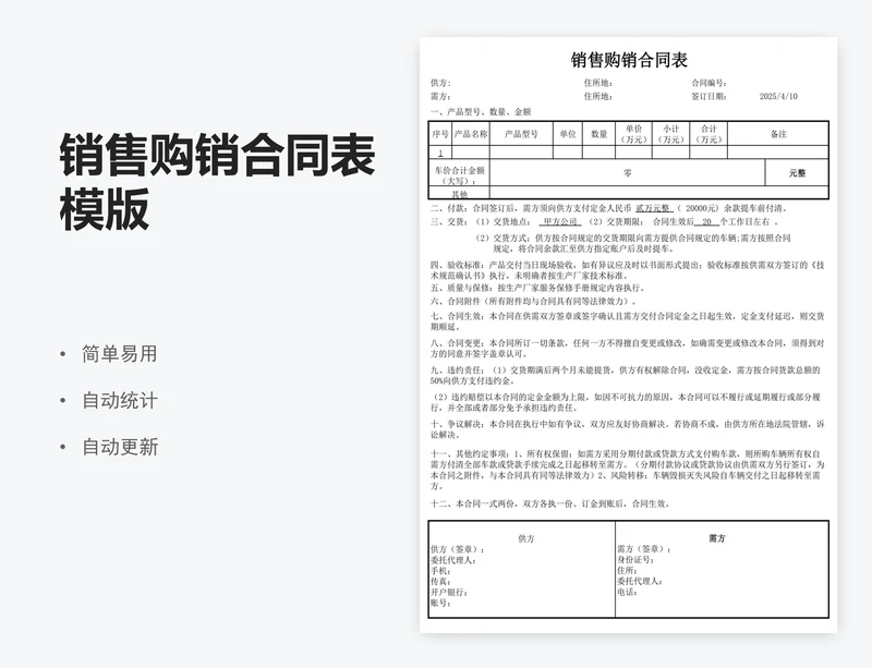 销售购销合同表模版