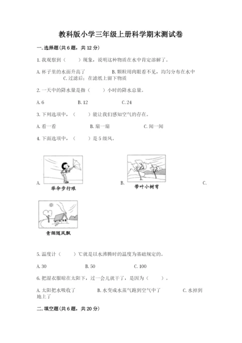 教科版小学三年级上册科学期末测试卷精品（巩固）.docx