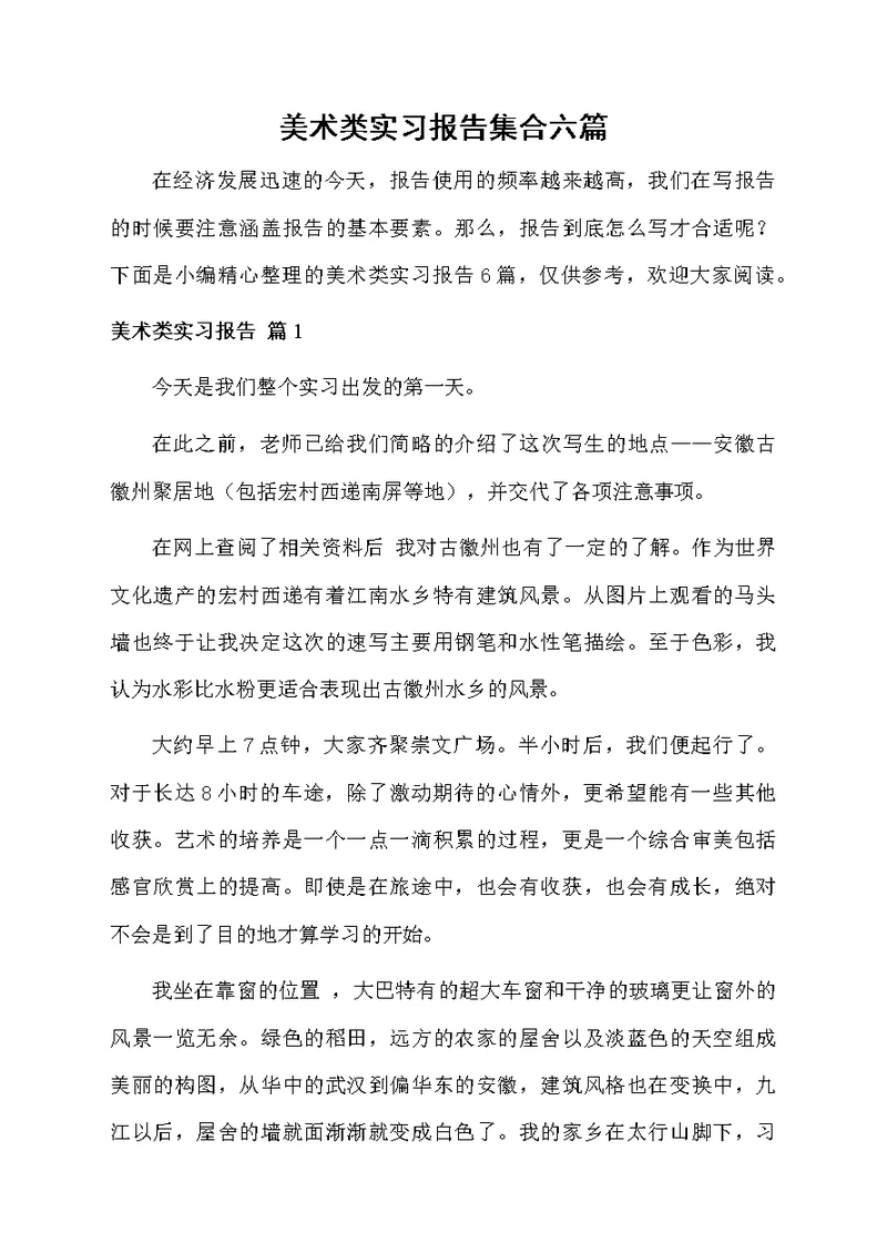 美术类实习报告集合六篇