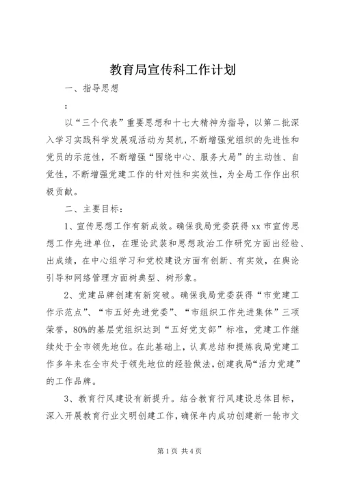 教育局宣传科工作计划.docx