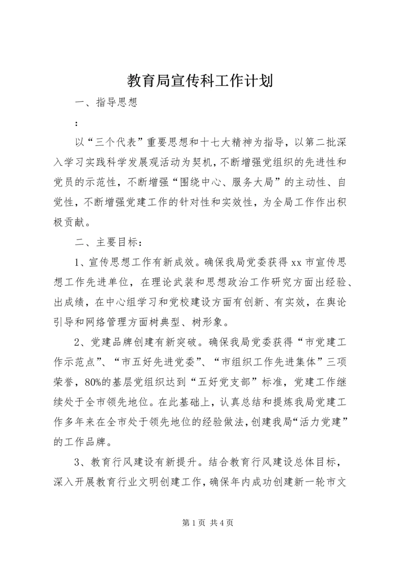 教育局宣传科工作计划.docx