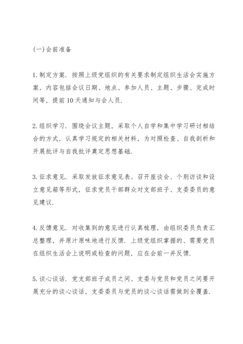 党支部组织生活会流程.docx