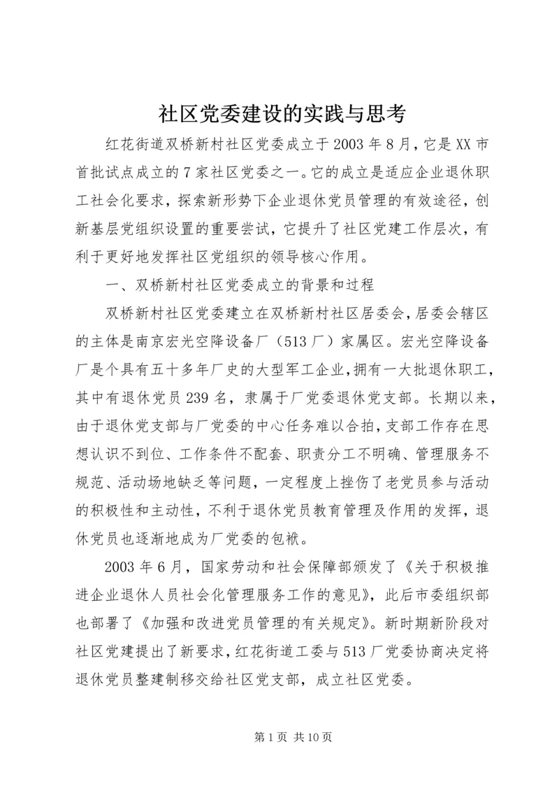 社区党委建设的实践与思考.docx