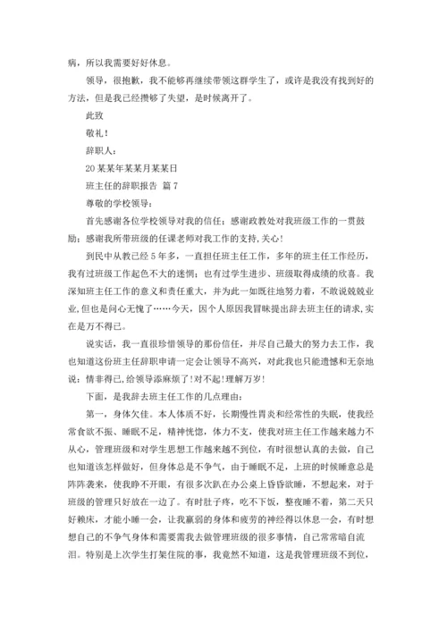 关于班主任的辞职报告模板汇总九篇.docx