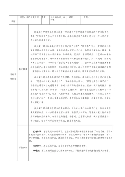 第8、9课时 习作指导讲评课《我的心爱之物》教学设计