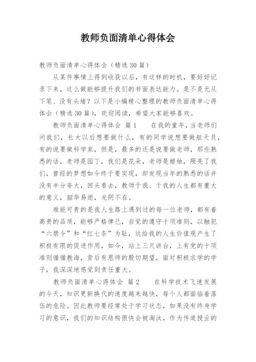 教师负面清单心得体会.docx