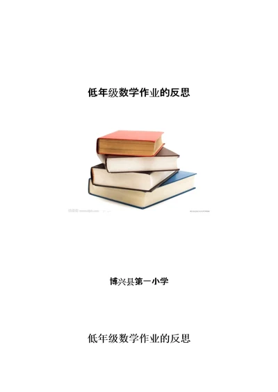 小学数学作业的反思