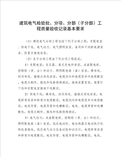 建筑电气检验批、分项、分部（子分部）工程质量验收记录基本要求