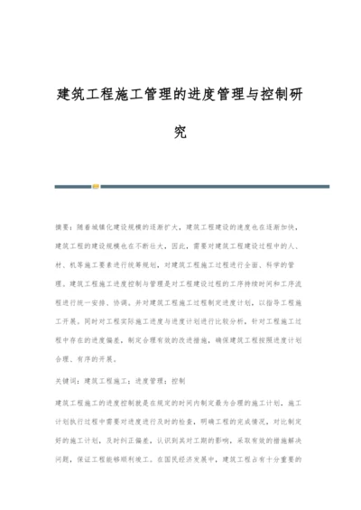 建筑工程施工管理的进度管理与控制研究.docx