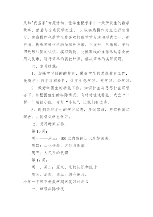 小学一年级下册数学期末复习计划_1.docx