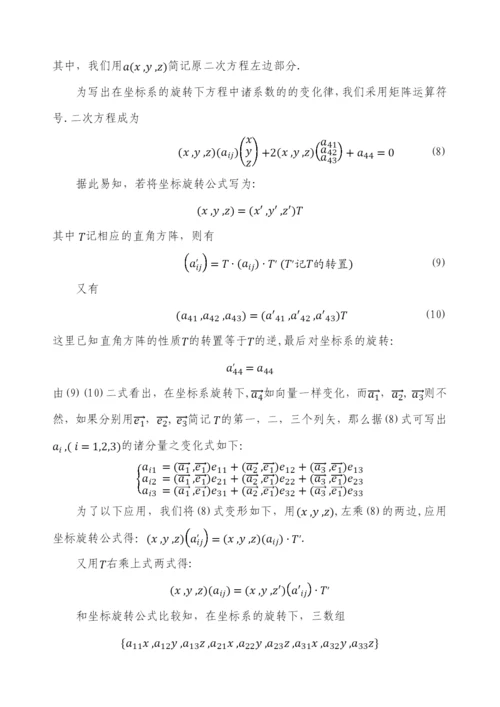 毕业设计(论文)-二次曲面方程的化简与分类.docx