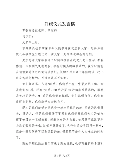 升旗仪式发言稿 (10).docx