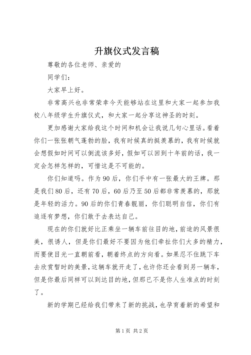 升旗仪式发言稿 (10).docx