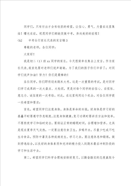 家长代表发言稿400字中考壮行家长代表的发言稿范文