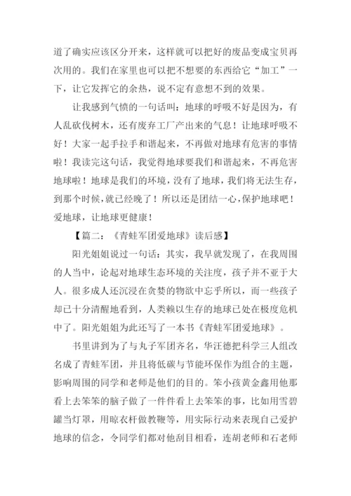 青蛙军团爱地球读后感-1.docx