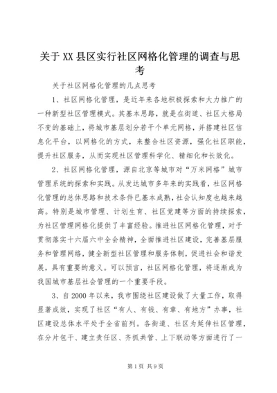 关于XX县区实行社区网格化管理的调查与思考 (5).docx