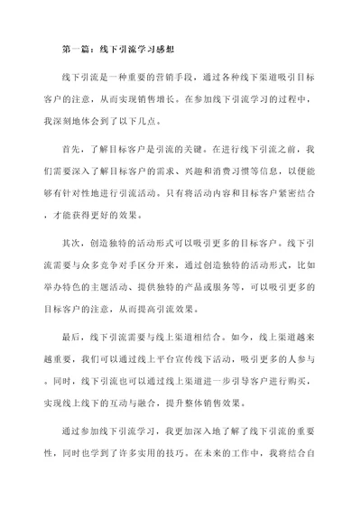 线下引流学习感想