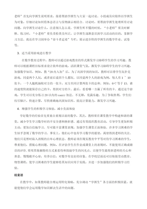 如何激起小学数学学困生学习兴趣的策略探析.docx