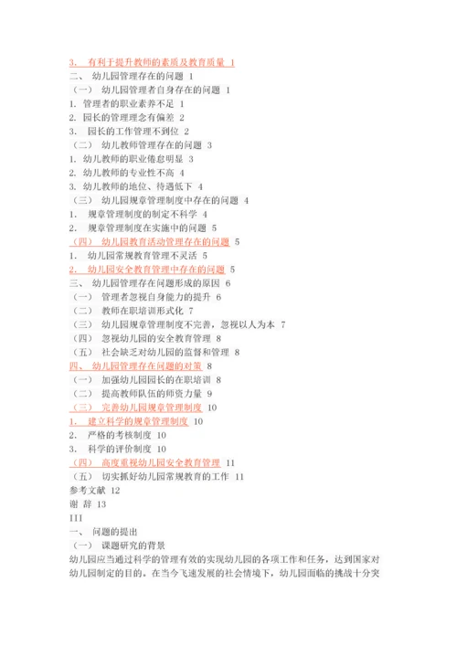 幼儿园管理中存在的问题、成因与对策.docx