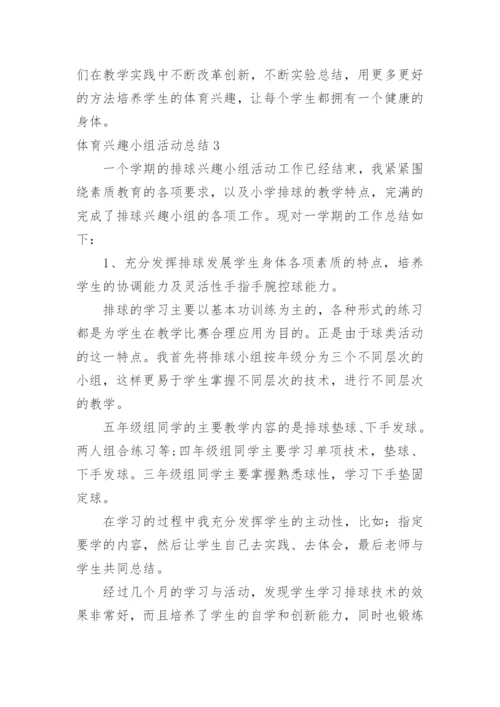 体育兴趣小组活动总结_8.docx