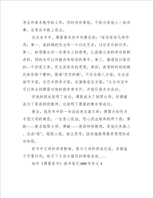 初中傅雷家书读书笔记600字作文